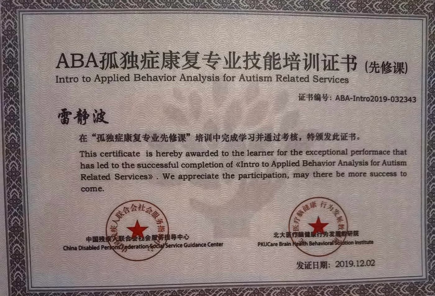 雷静波——《ABA孤独症康复专业技能培训证书（先修课）》，2019年12月